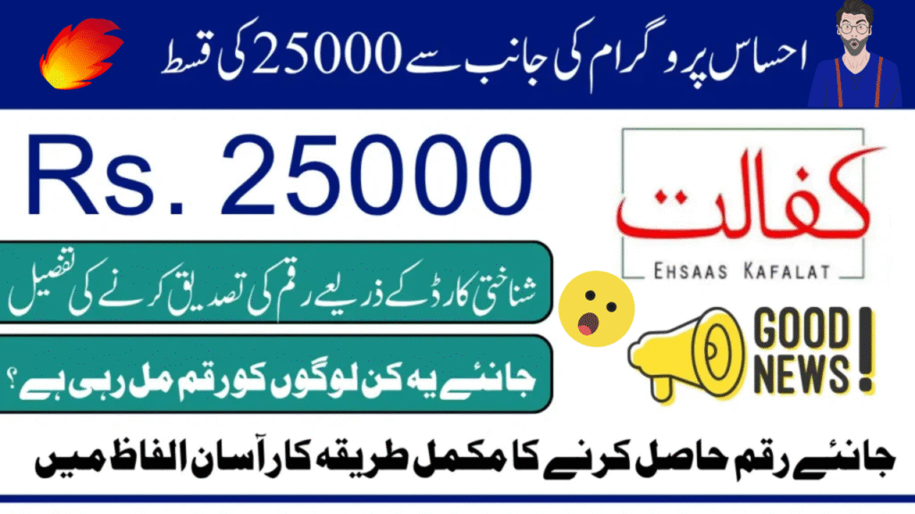 Ehsaas Program 25000 CNIC Check 2025: Eligibility & How to Receive Payment 💰