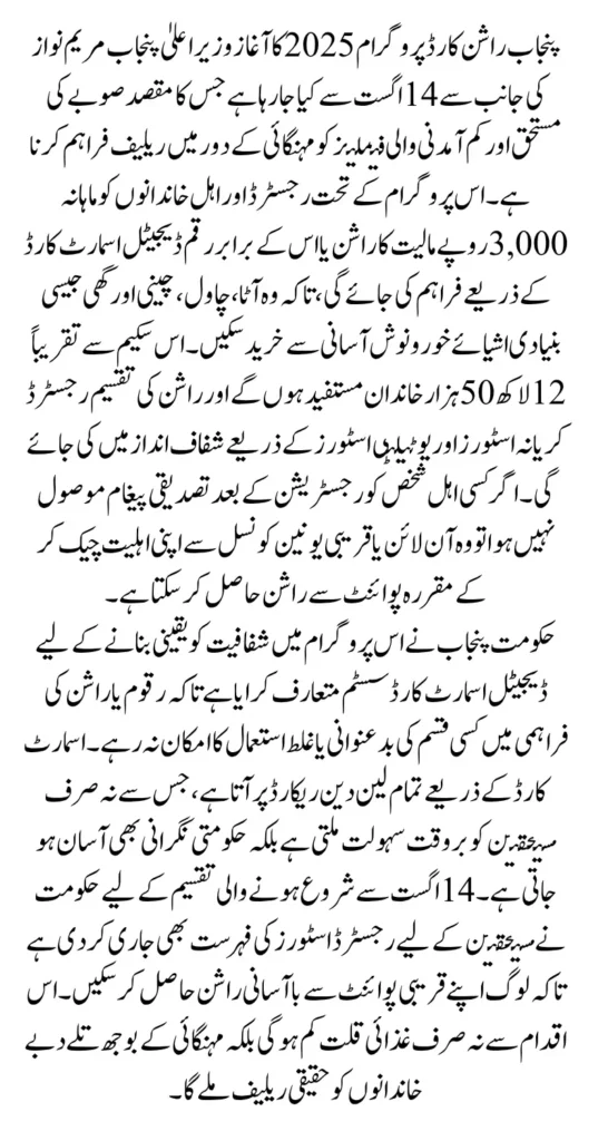 CM Punjab Ration Card Distribution Starts From 14 August – Check Eligibility & Status Online 🌾