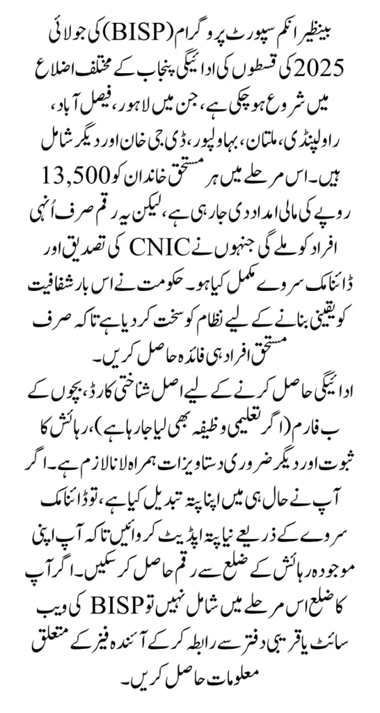 Punjab Districts BISP August 2025