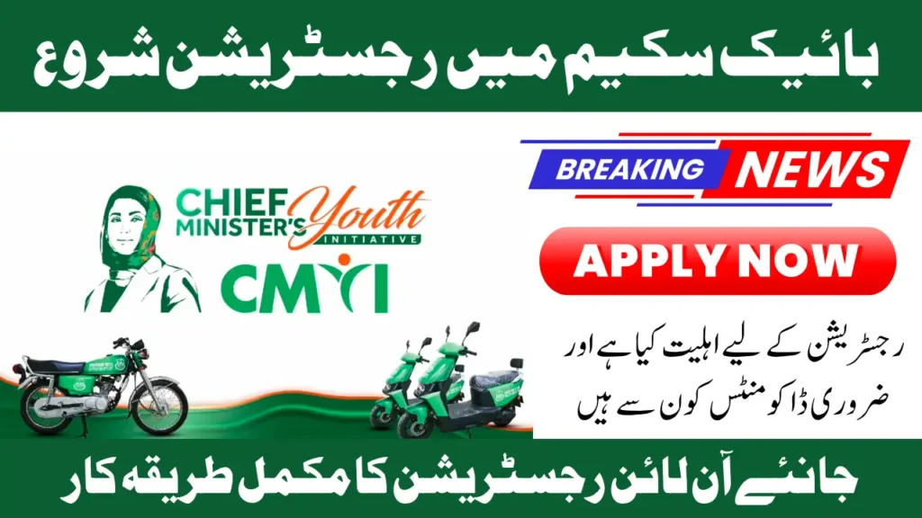 🚲 CM Punjab Bike Scheme 2025: Complete Online Application Guide for Students & Youth