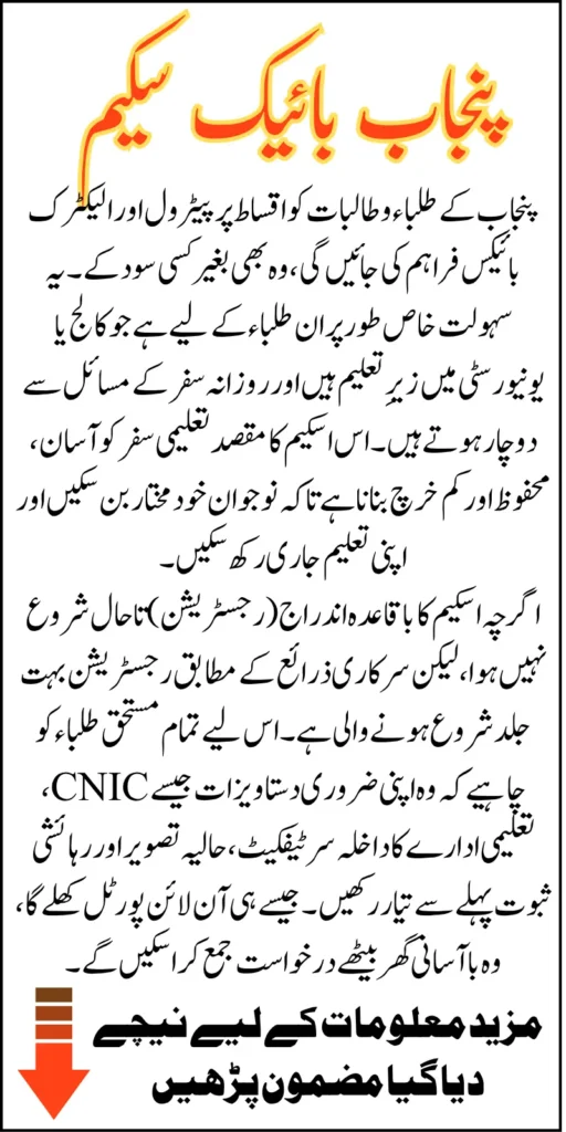 🚲 CM Punjab Bike Scheme 2025: Complete Online Application Guide for Students & Youth