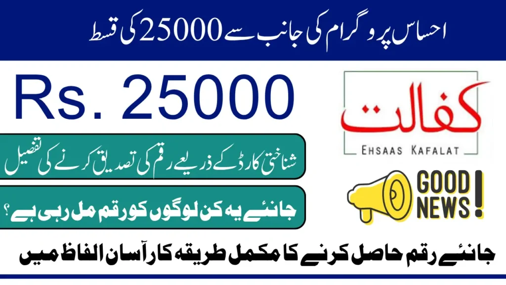 Ehsaas 25000 program